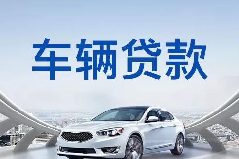 广州荔湾区3汽车抵押贷款|广州荔湾区3押车贷款|广州荔湾区3押证不押车贷款-广州荔湾区3按揭车抵押贷款