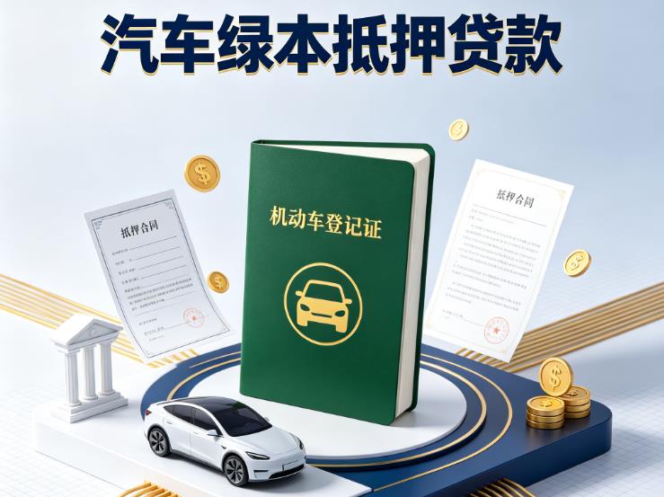 广州荔湾区3汽车抵押贷款|广州荔湾区3押车急需钱周转|广州荔湾区3不押车贷款